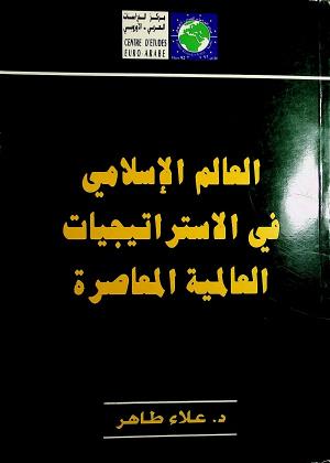 العالم الإسلامي في الاستراتيجيات العالمية المعاصرة